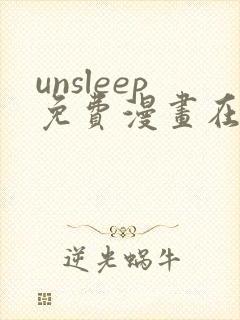 unsleep免费漫画在线阅读
