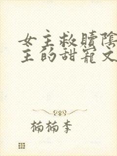 女主救赎阴暗男主的甜宠文