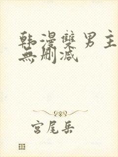 韩漫双男主漫画无删减