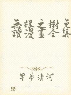 无根之树免费阅读漫画全集