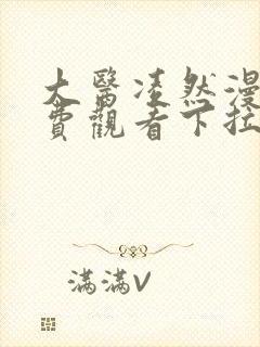 大医凌然漫画免费观看下拉式六漫画