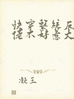 快穿系统反派大佬不好惹大结局