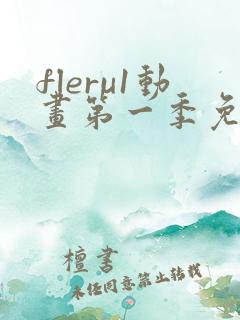 fleru1动画第一季免费播放