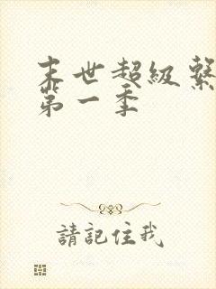 末世超级系动漫第一季