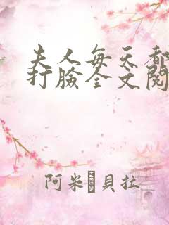 夫人每天都在线打脸全文阅读无删减