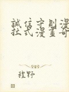 诚信守则漫画下拉式漫画奇漫屋