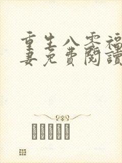 重生八零福运娇妻免费阅读