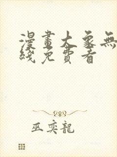 漫画大象无形在线免费看