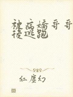 被病娇哥哥囚禁后逃跑