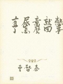 有尿意就憋不住了怎么回事