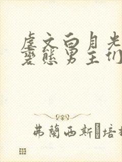 虐文白月光总被变态男主们强制爱