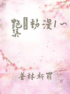 艳鉧动漫1～6集