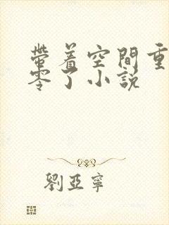 带着空间重生八零了小说