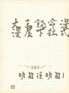 大王饶命漫画奇漫屋下拉式165