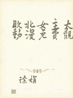 败北女主太多了动漫免费观看全集