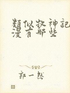 类似牧神记的动漫有哪些