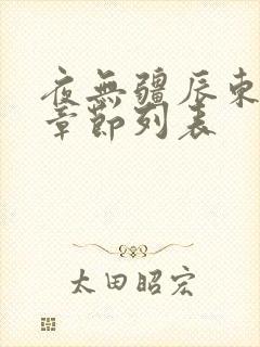 夜无疆辰东最新章节列表