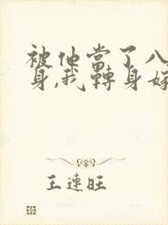 被他当了八年替身,我转身嫁给了豪门