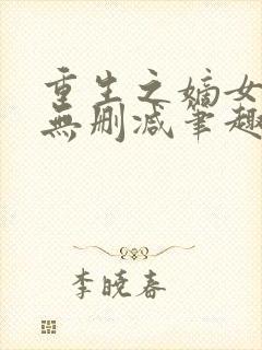 重生之嫡女祸妃无删减笔趣阁