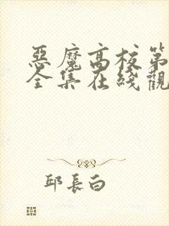 恶魔高校第3季全集在线观看免费