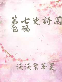 第七史诗国服礼包码