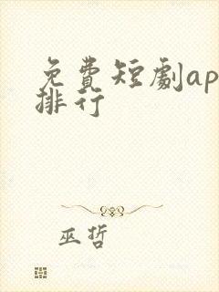 免费短剧app排行