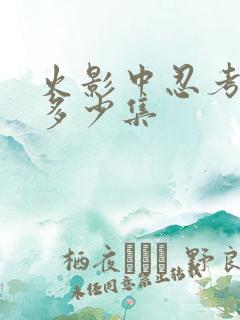 火影中忍考试是多少集