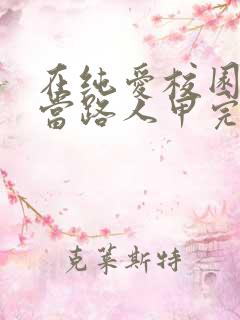 在纯爱校园文里当路人甲完整阅读