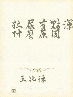 拉尿有点浑浊是什么原因