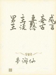 男主妻妾成群女主淡然古言