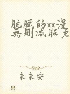 肮脏的xx漫画无删减版免费