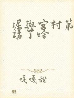 堀与宫村第二季讲了啥