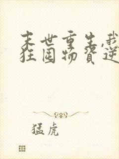 末世重生,我疯狂囤物资逆袭大佬