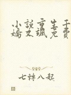 小说重生千金又娇又飒免费阅读