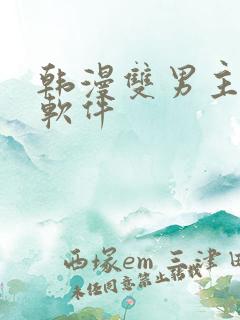 韩漫双男主漫画软件