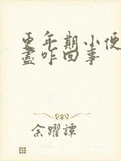 更年期小便尿不尽咋回事