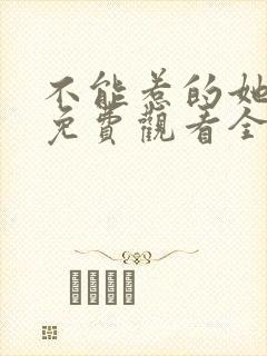 不能惹的她短剧免费观看全集