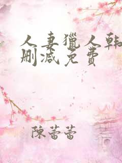 人妻猎人韩漫无删减免费