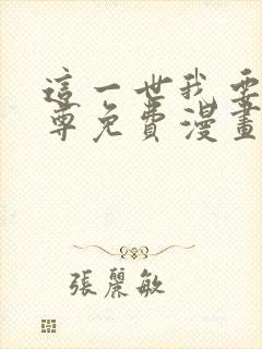 这一世我要当至尊免费漫画网站