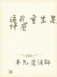 逼我重生是吧叫什么