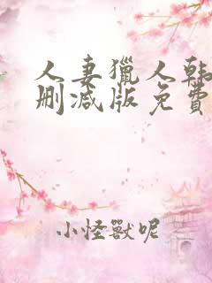 人妻猎人韩漫无删减版免费看