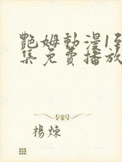 艳姆动漫1到6集免费播放