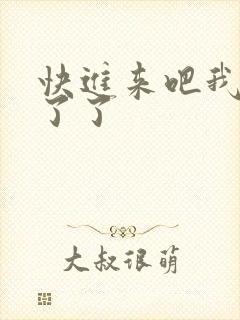 快进来吧我受不了了