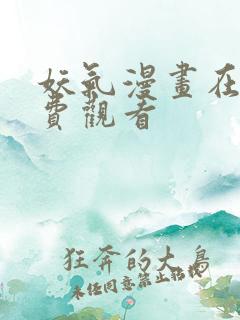 妖气漫画在线免费观看