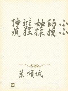 伸进她的小内裤疯狂揉摸小说