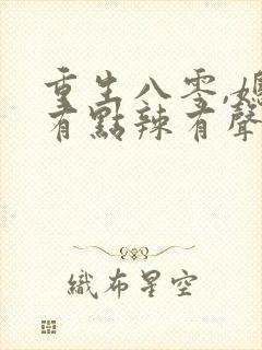 重生八零,媳妇有点辣有声