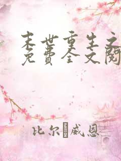 末世重生之归途免费全文阅读