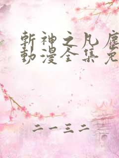 斩神之凡尘神域动漫全集免费看