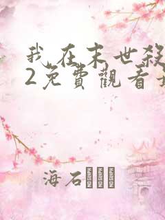 我在末世杀外神2免费观看最新章节