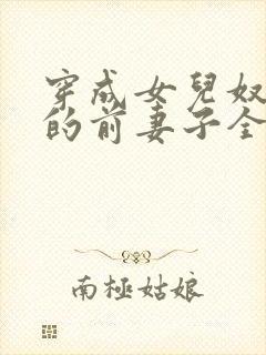 穿成女儿奴大佬的前妻子全文免费